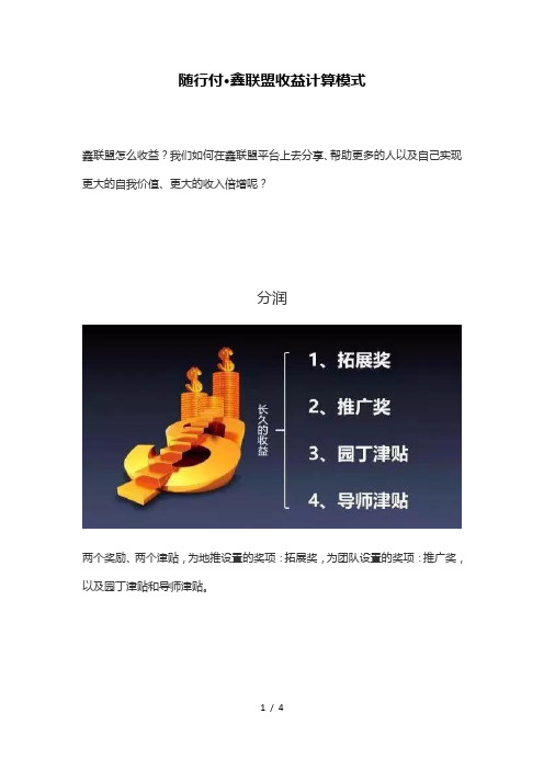 随行付·鑫联盟收益计算模式