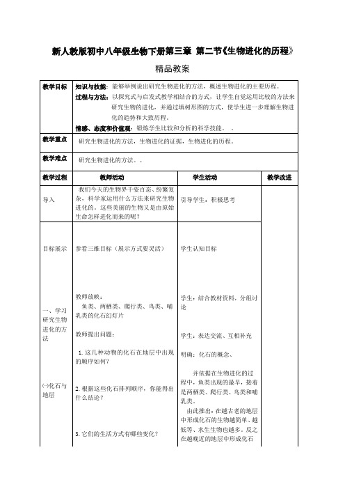 新人教版初中八年级生物下册第三章 第二节《生物进化的历程》精品教案