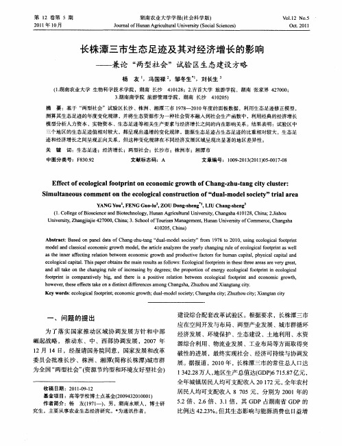 长株潭三市生态足迹及其对经济增长的影响——兼论“两型社会”试验区生态建设方略