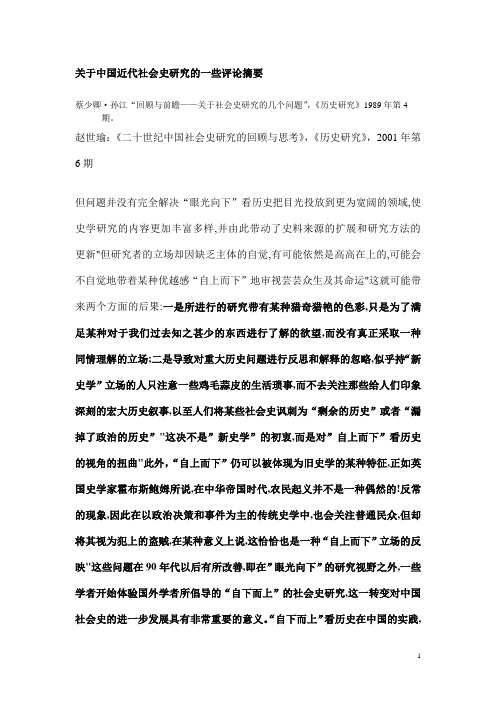 关于中国近代社会史研究的一些评论摘要