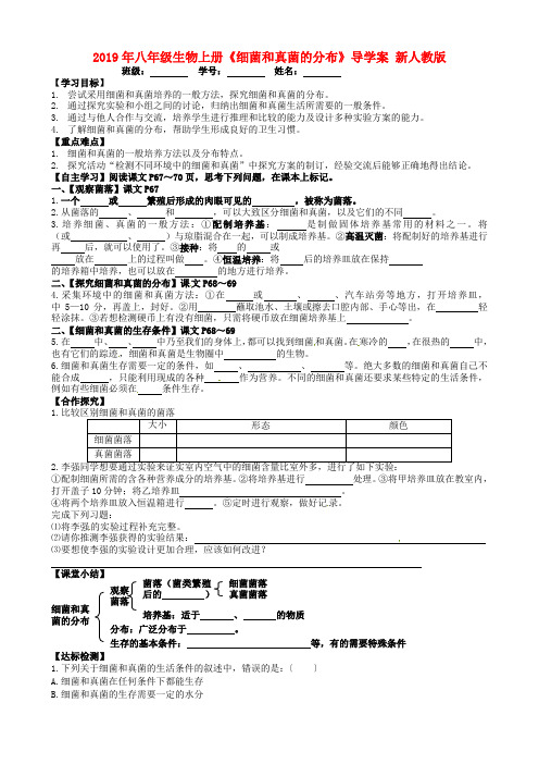 2019年八年级生物上册《细菌和真菌的分布》导学案 新人教版 .doc