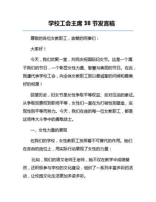 学校工会主席38节发言稿