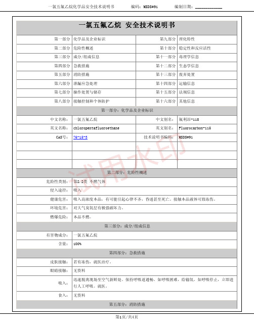 一氯五氟乙烷(氟利昂-115)化学品安全技术说明书MSDS