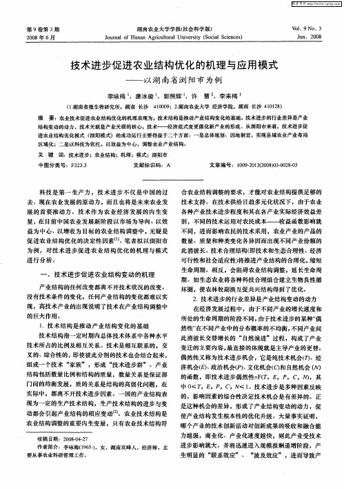 技术进步促进农业结构优化的机理与应用模式——以湖南省浏阳市为例