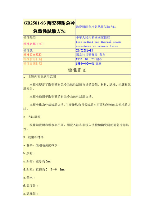 GB2581-93陶瓷砖耐急冷急热性试验方法