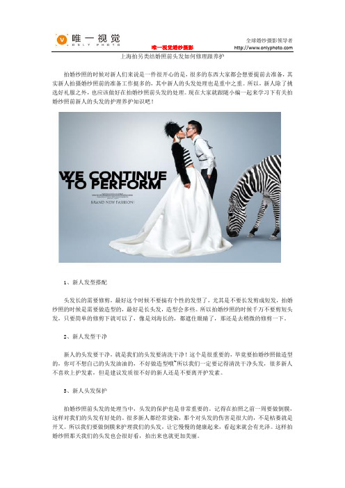 上海拍另类结婚照前头发如何修理跟养护