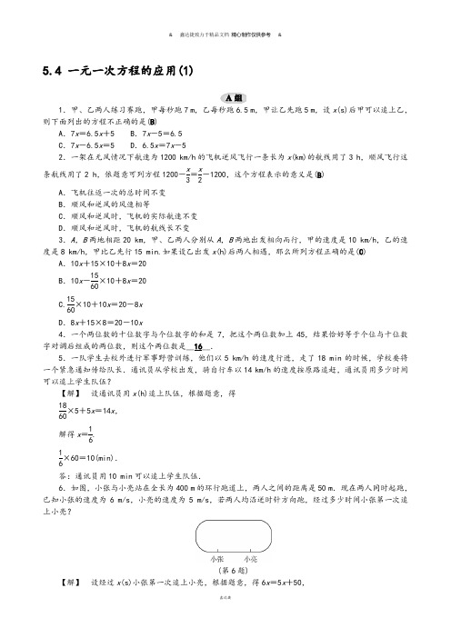 浙教版数学七年级上册5.4 一元一次方程的应用(1).docx