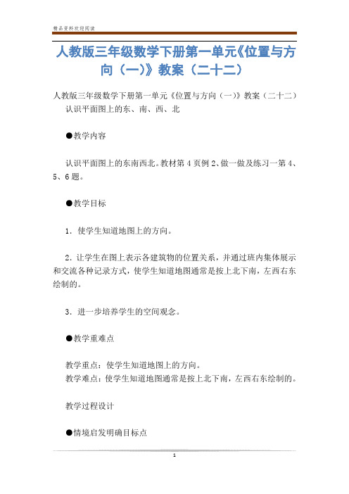 人教版三年级数学下册第一单元《位置与方向(一)》教案(二十二)-