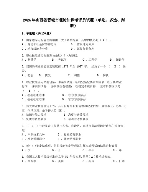 2024年山西省晋城市理论知识考评员试题(单选、多选、判断)