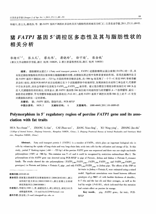 猪FATP1基因5'调控区多态性及其与脂肪性状的相关分析