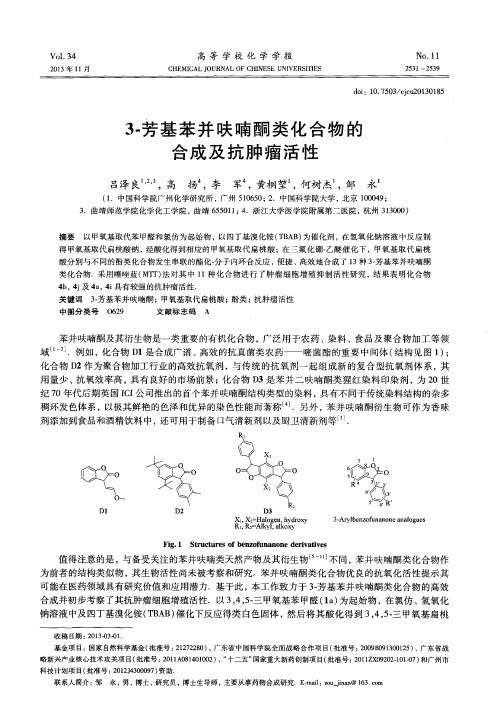 3-芳基苯并呋喃酮类化合物的合成及抗肿瘤活性