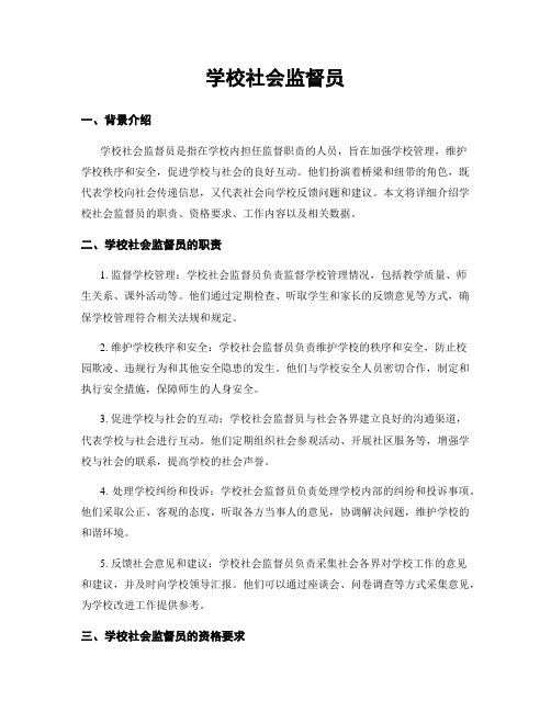 学校社会监督员