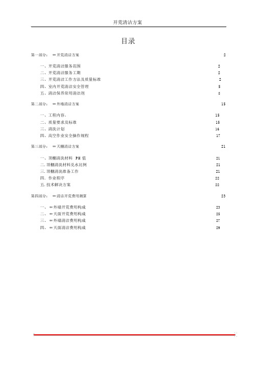 开荒清洁保洁方案