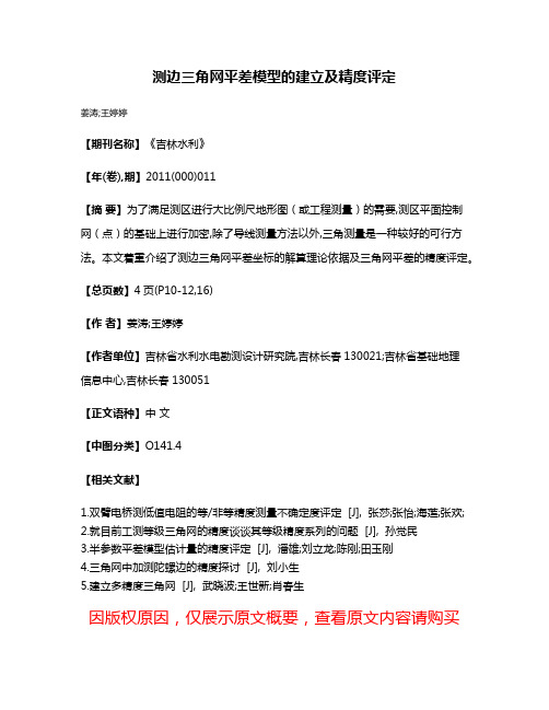 测边三角网平差模型的建立及精度评定