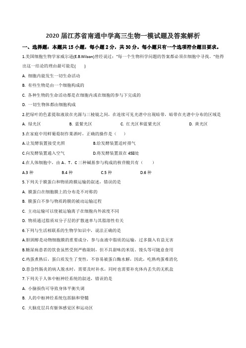 2020届江苏省南通中学高三生物一模试题及答案解析