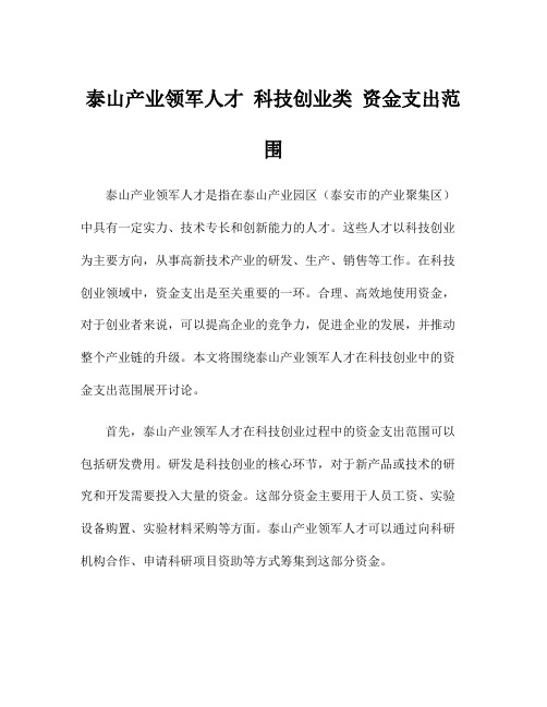 泰山产业领军人才 科技创业类 资金支出范围