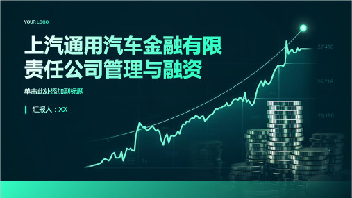 上汽通用汽车金融有限责任公司管理与融资