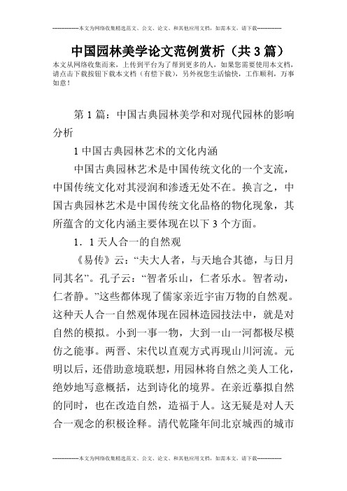 中国园林美学论文范例赏析(共3篇)