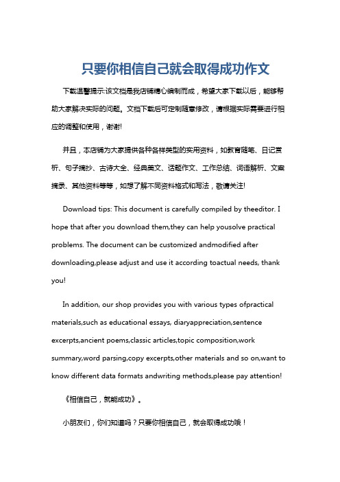 只要你相信自己就会取得成功作文