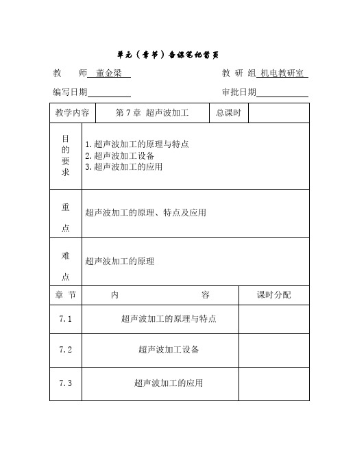 第7章 超声波加工(教案)