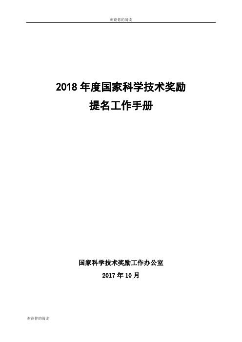 2018年度国家科学技术奖励提名工作手册.doc