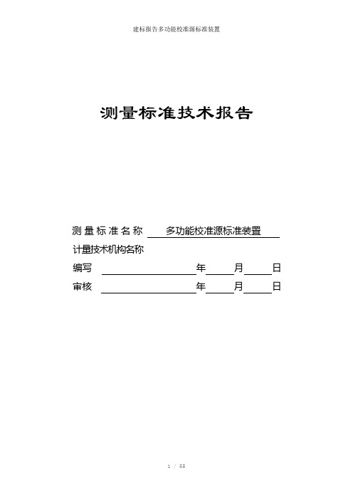 建标报告多功能校准源标准装置参考模板