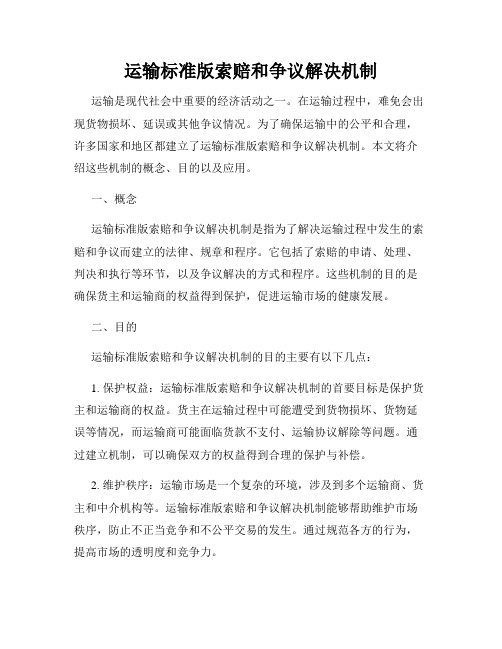 运输标准版索赔和争议解决机制