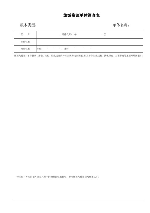 旅游专业《旅游资源单体调查表》