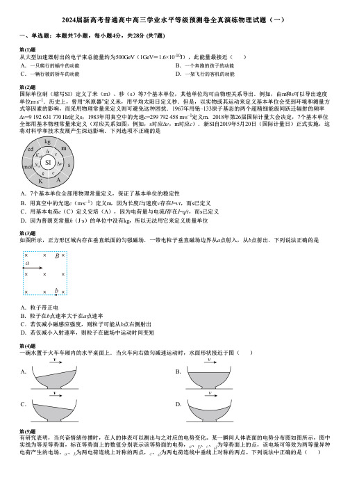 2024届新高考普通高中高三学业水平等级预测卷全真演练物理试题(一)