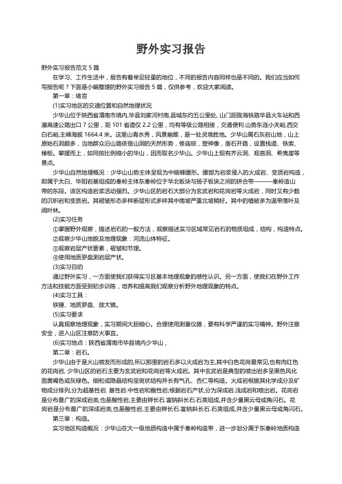 野外实习报告范文5篇