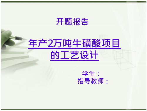 牛磺酸工艺设计开题报告、看