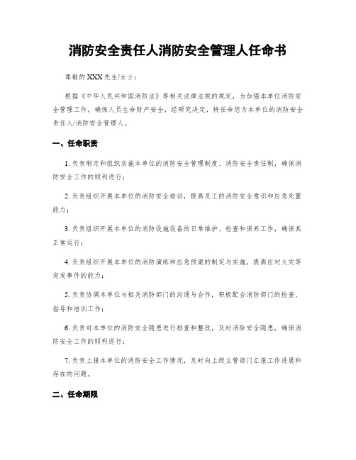 消防安全责任人消防安全管理人任命书