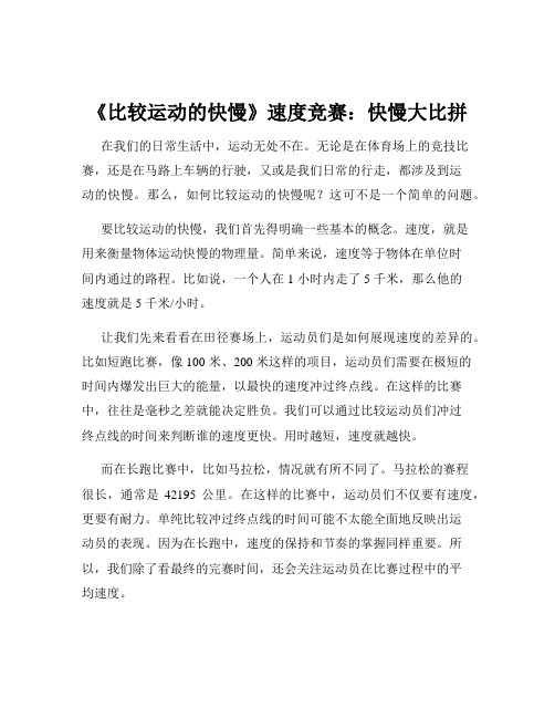 《比较运动的快慢》速度竞赛：快慢大比拼