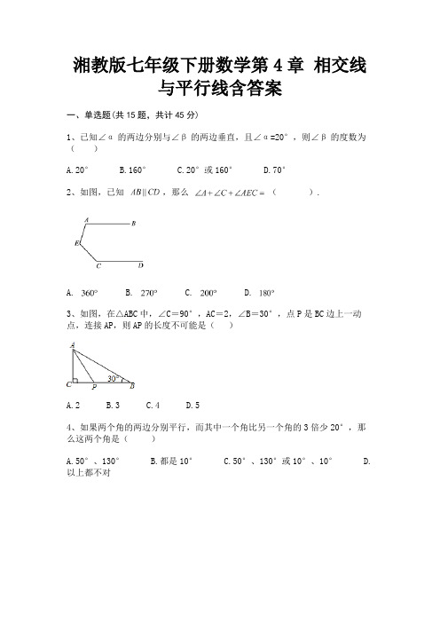 (B卷)湘教版七年级下册数学第4章 相交线与平行线含答案