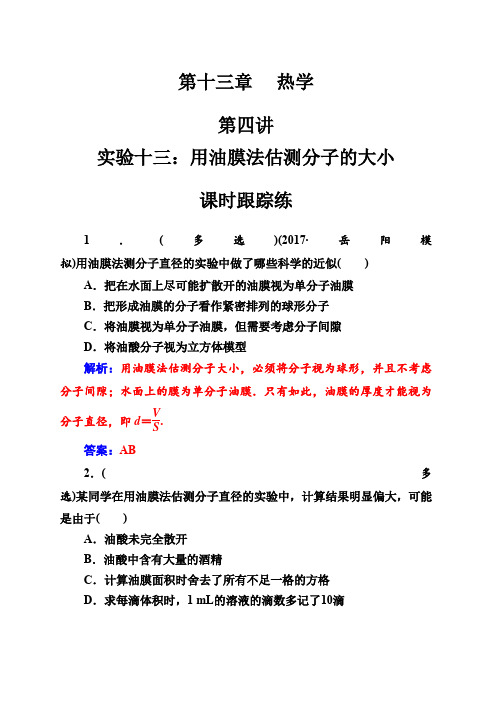 2018年秋高三物理第一轮复习课时跟踪练：第十三章第四讲实验十三：用油膜法估测分子的大小 Word版含解析