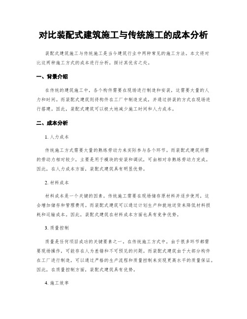 对比装配式建筑施工与传统施工的成本分析