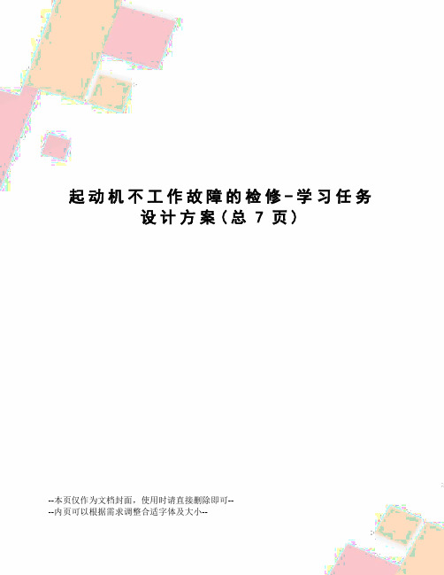 起动机不工作故障的检修-学习任务设计方案