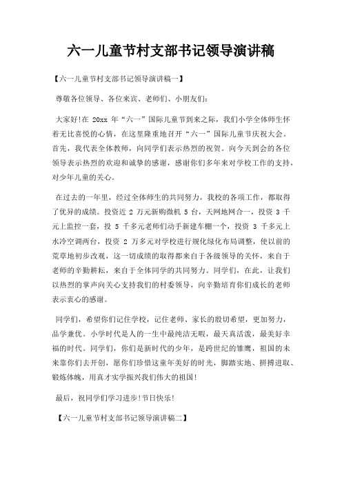 六一儿童节村支部书记领导演讲稿三篇