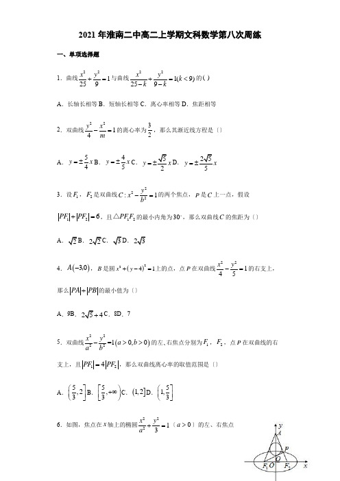 安徽省淮南第二中学2020-2021学年高二上学期文科数学第八次周练试卷Word版含答案