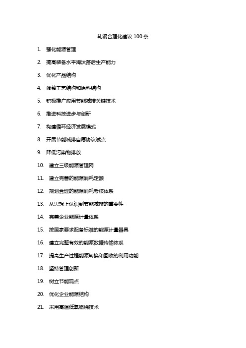 轧钢合理化建议100条