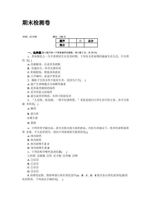 部编版七年级生物下册期末检测卷及答案