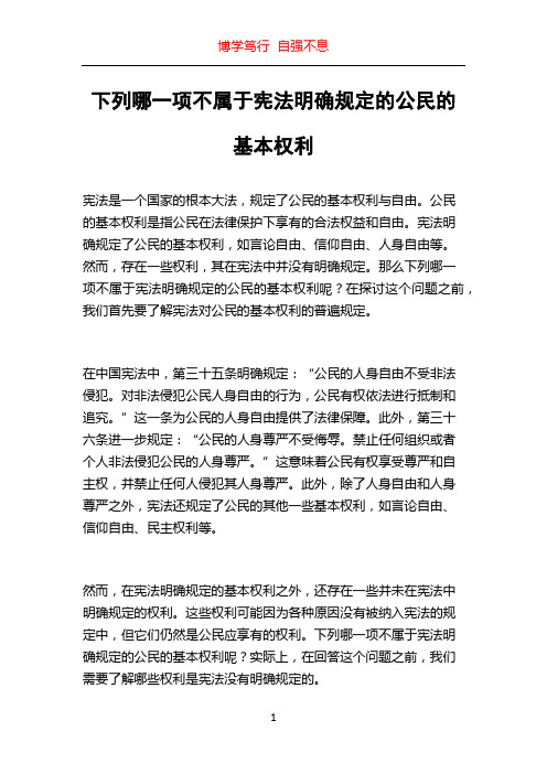 下列哪一项不属于宪法明确规定的公民的基本权利