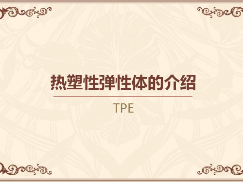 热塑性弹性体(TPE简介)