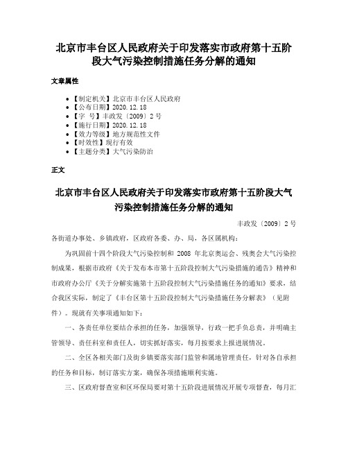 北京市丰台区人民政府关于印发落实市政府第十五阶段大气污染控制措施任务分解的通知