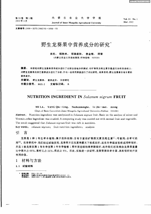 野生龙葵果中营养成分的研究