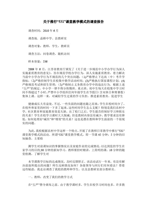 关于推行“531”课堂教学模式的调查报告