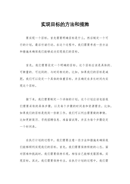 实现目标的方法和措施