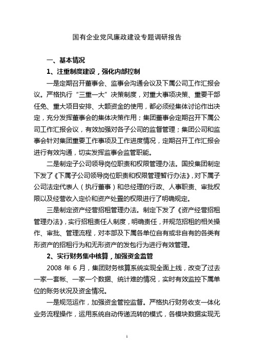 国有企业党风廉政建设专题调研报告