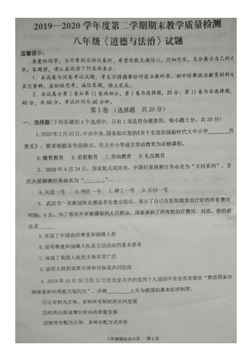 汶上县2019-2020学年度第二(下)学期期末教学质量检测八年级道德与法治试题及答案