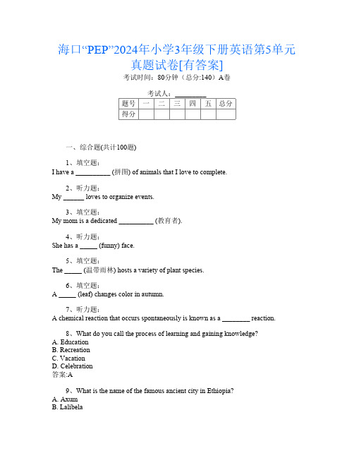 海口“PEP”2024年小学3年级下册A卷英语第5单元真题试卷[有答案]